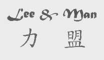 力盟   LEE & MAN