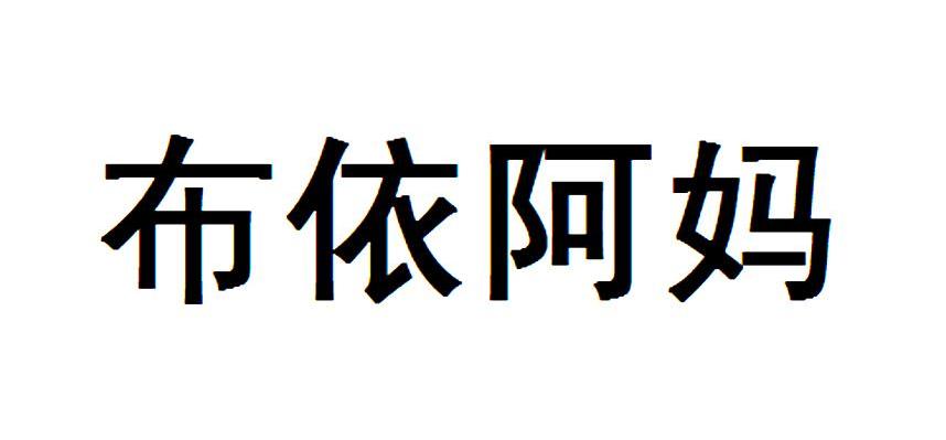 布依阿妈