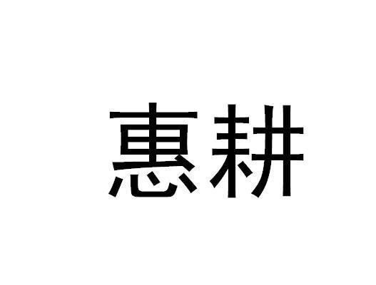 惠耕