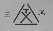 三叉