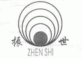 振世
