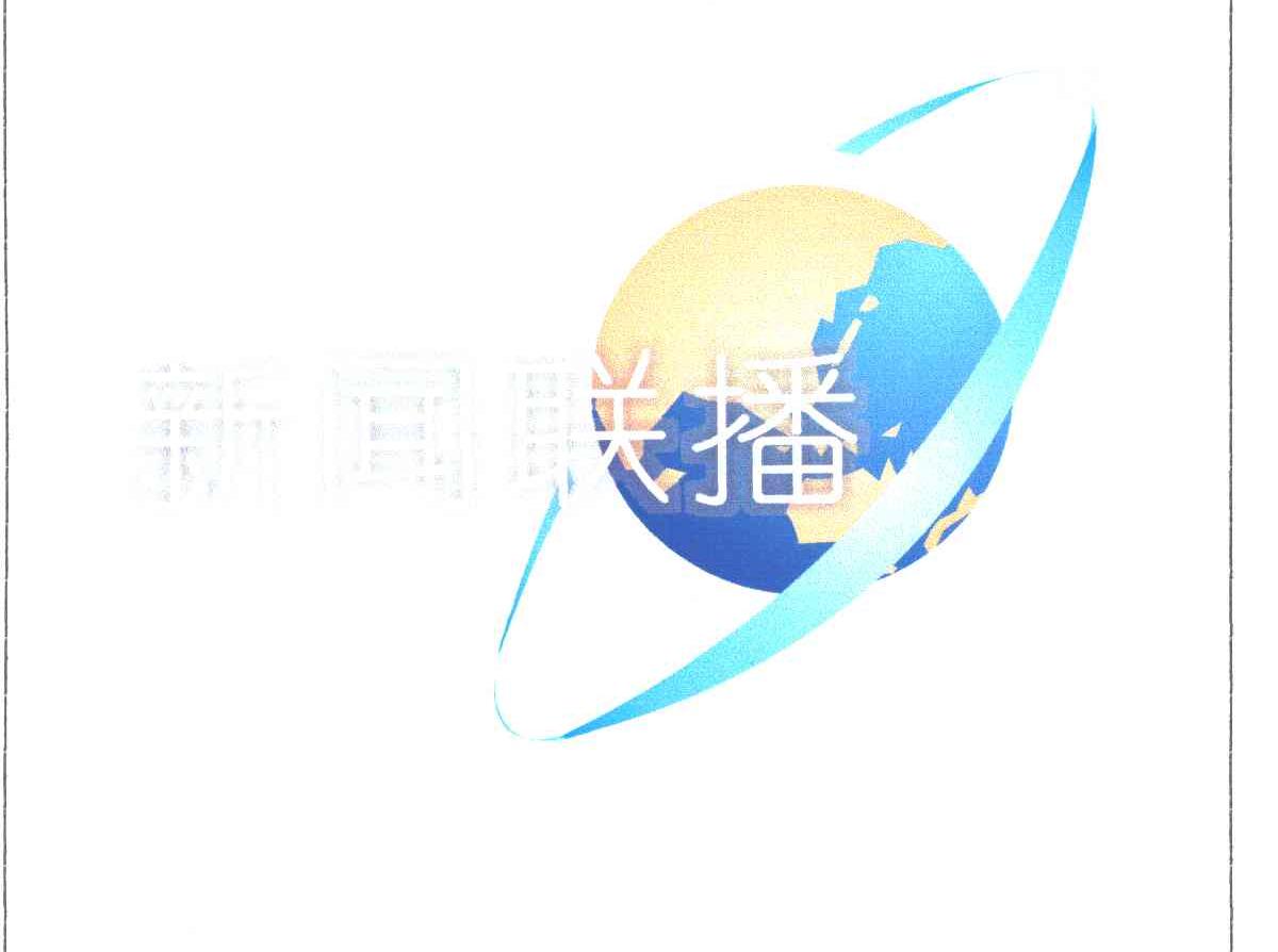 新闻联播