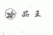 品王