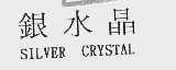 银水晶; SILVER CRYSTAL