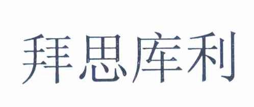 拜思库利