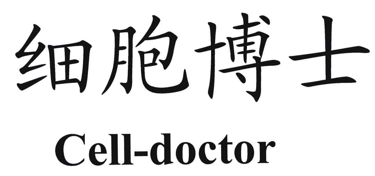 细胞博士;CELL-DOCTOR