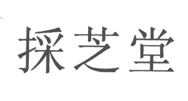 采芝堂