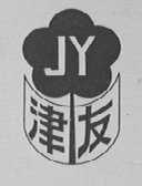 津友