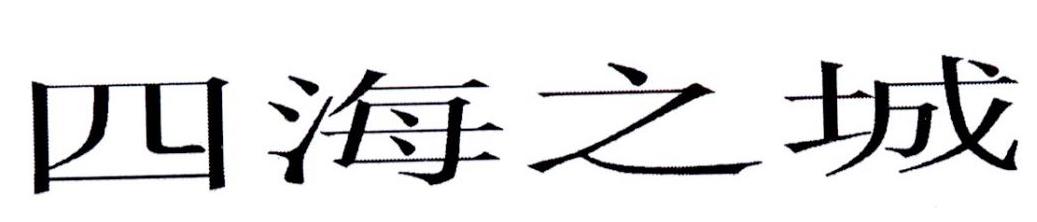 四海之城