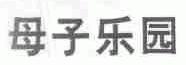 母子乐园