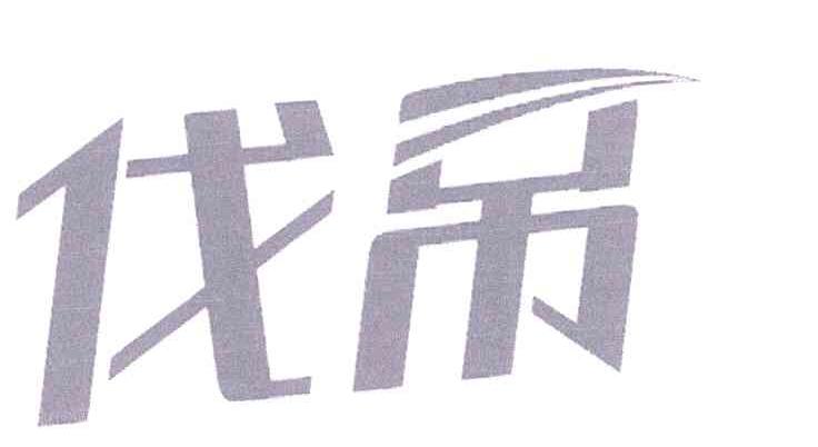 伐吊