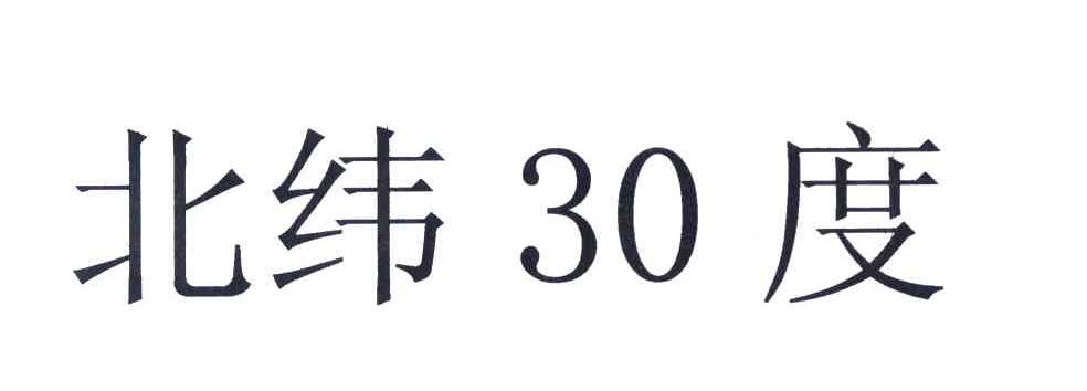 北纬30度