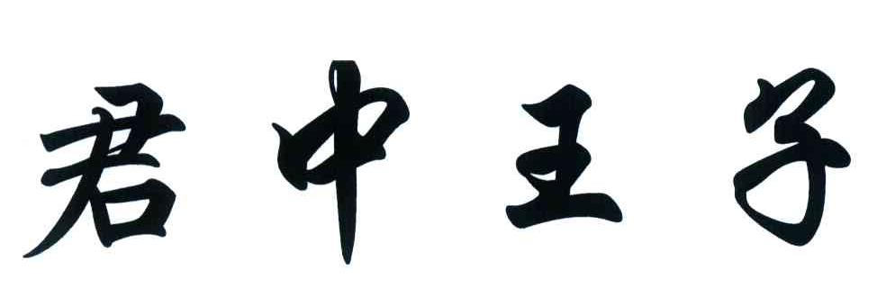 君中王子