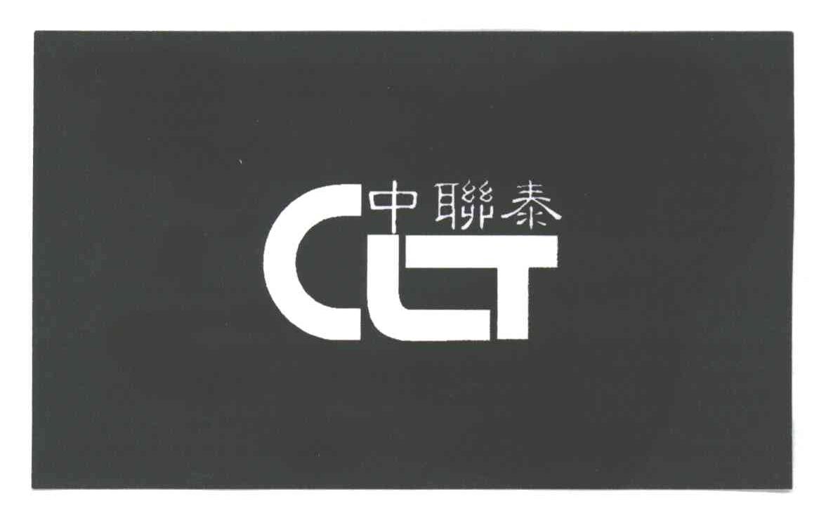 中联泰;CLT