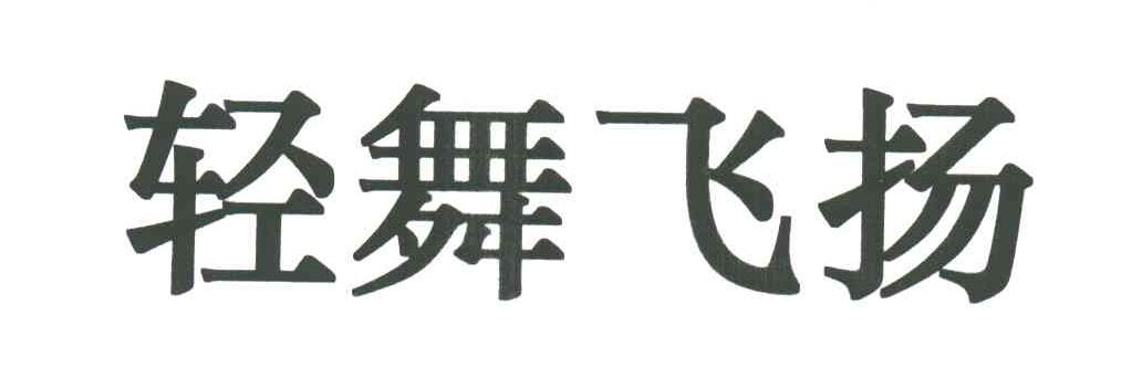 轻舞飞扬