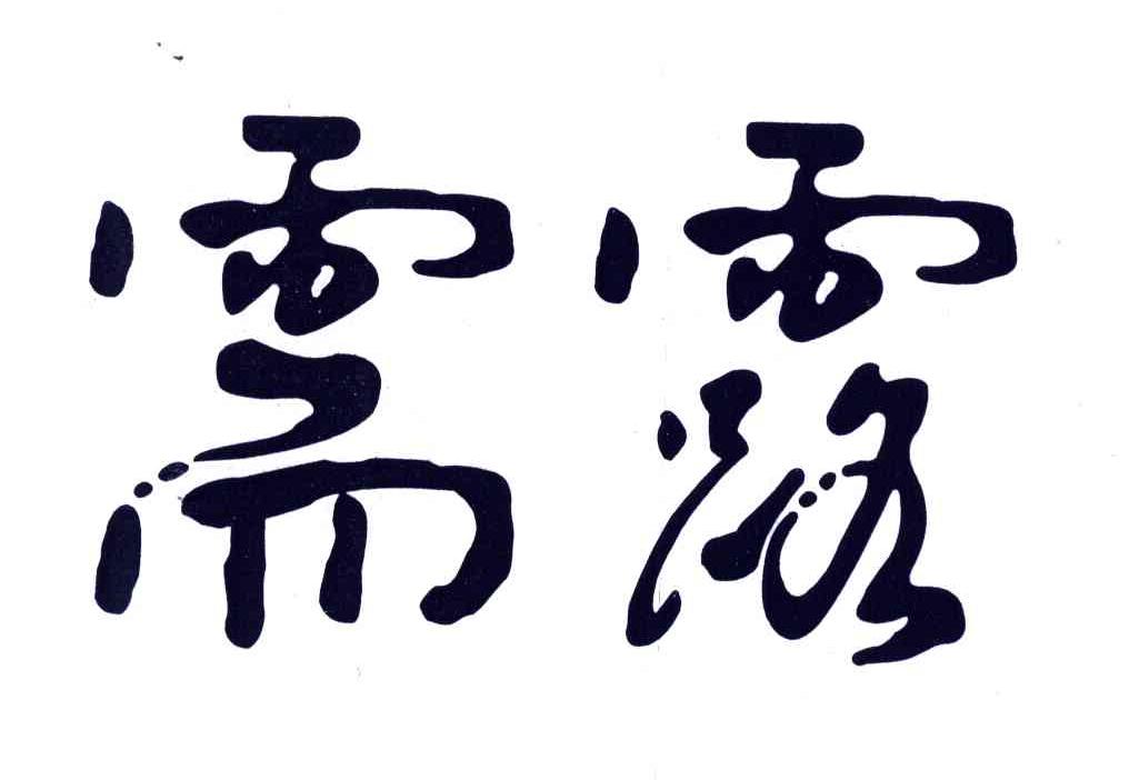需露