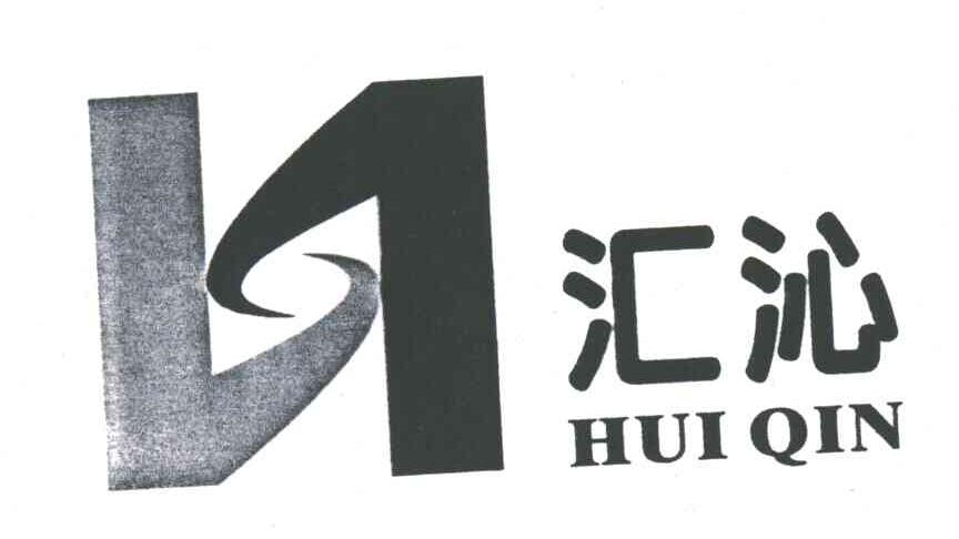 汇沁