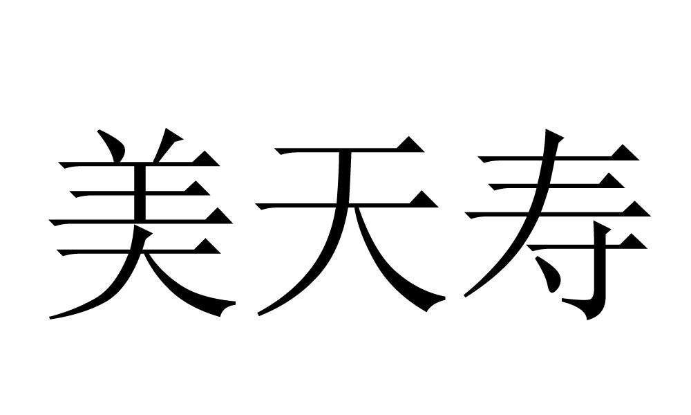 美天寿