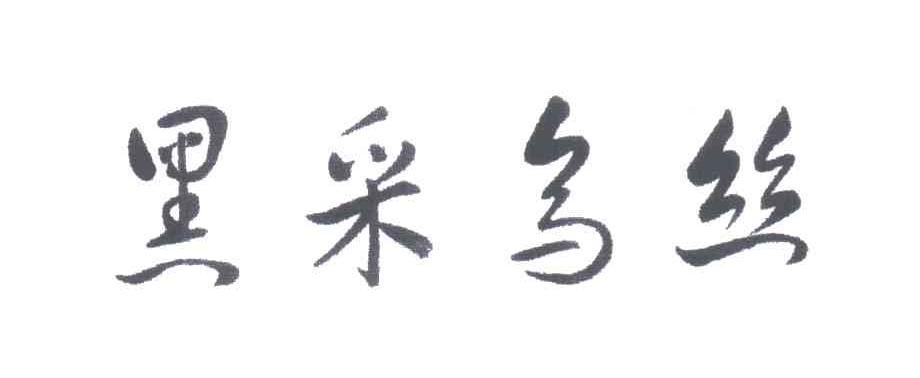 黑采乌丝