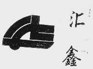 汇鑫