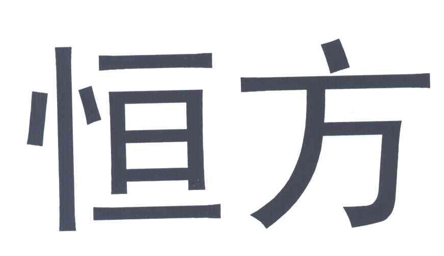 恒方