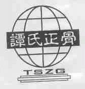 谭氏
