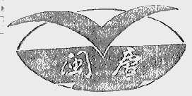 闽唐