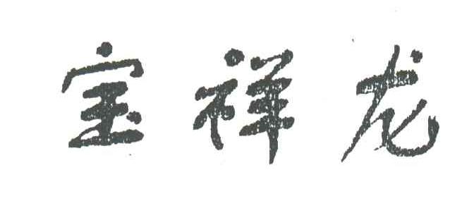 宝祥龙