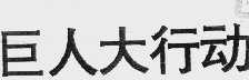 巨人大行动