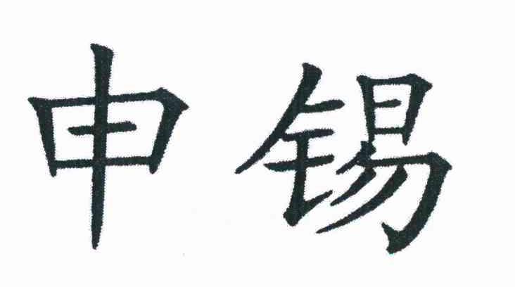 申锡
