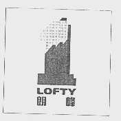 朗峰   LOFTY