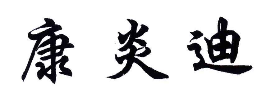 康炎迪