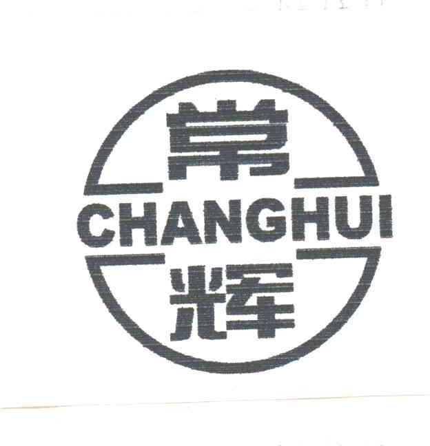 常辉