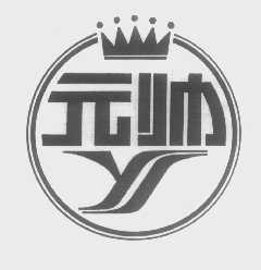 元帅
