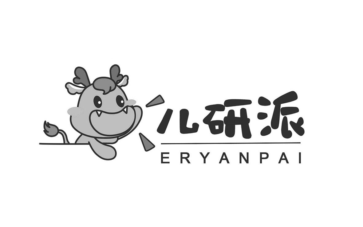 儿研派