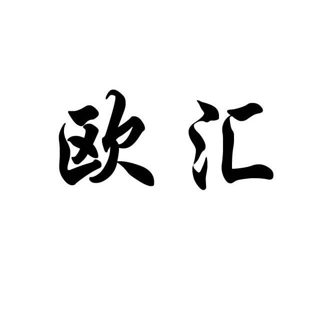 欧汇