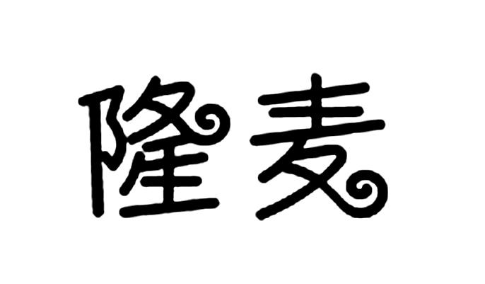 隆麦