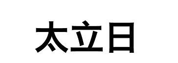 太立日