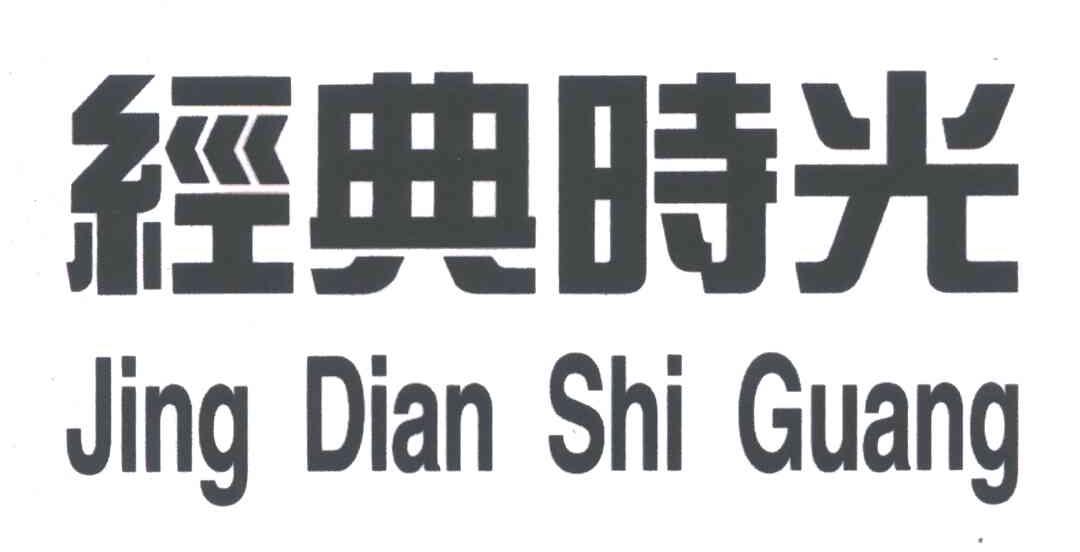 经典时光