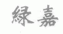 绿嘉