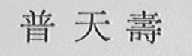 普天寿