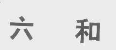 六和