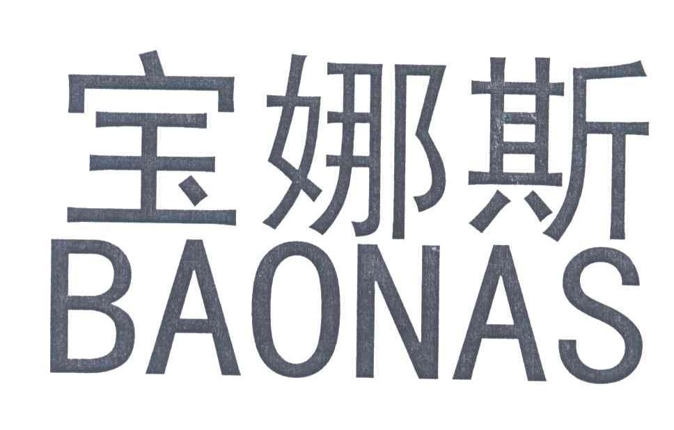 宝娜斯BAONAS
