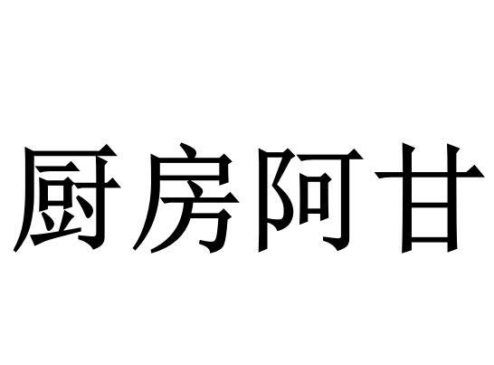 厨房阿甘