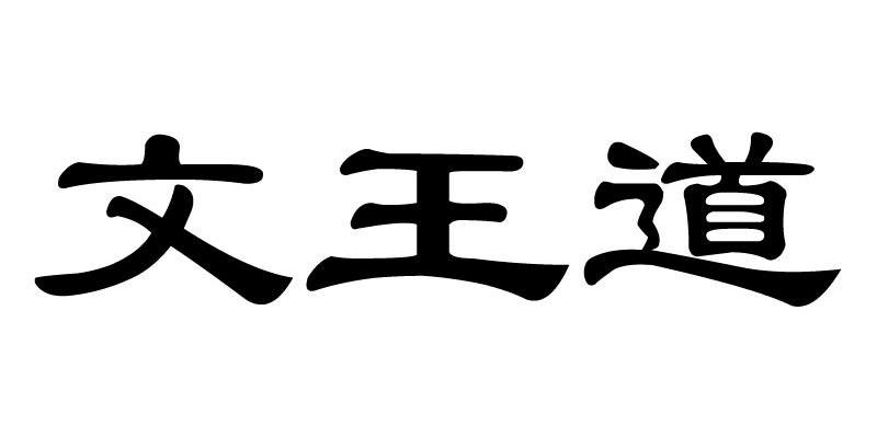 文王道