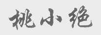 桃小绝