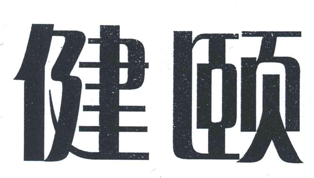 健颐