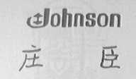 JOHNSON  庄臣
