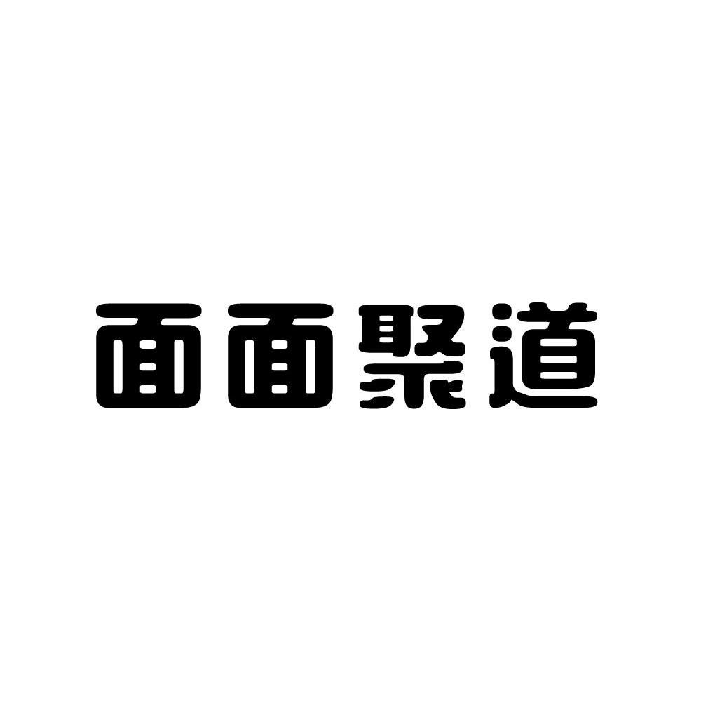 面面聚道