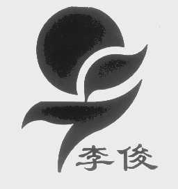 李俊